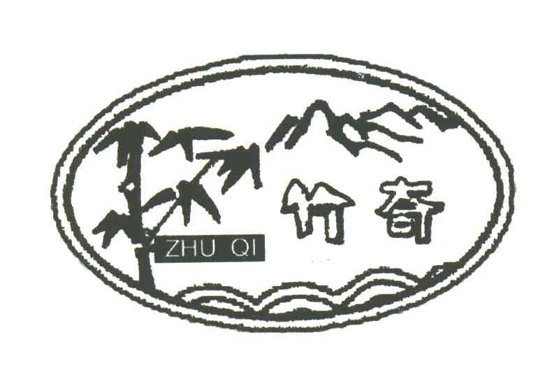 竹奇