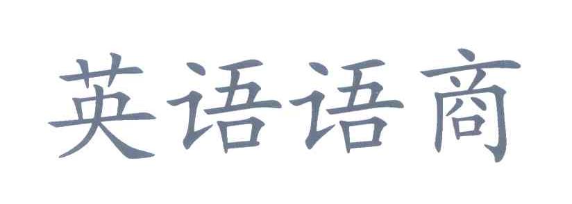 英语语商