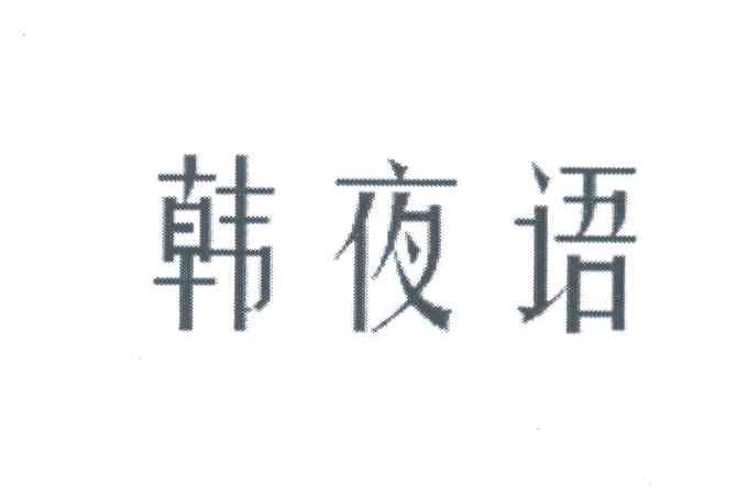 韩夜语