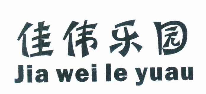 佳伟乐园