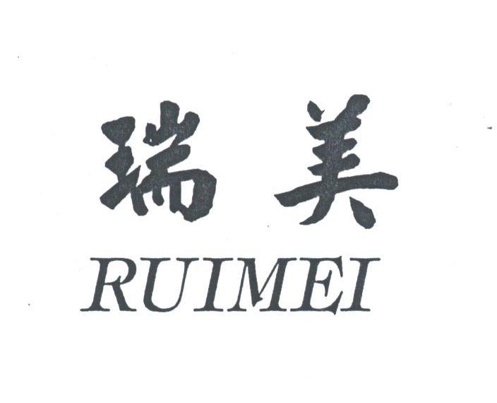 瑞美