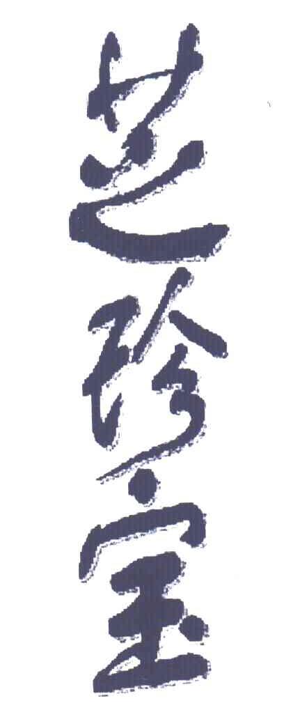 芝珍宝