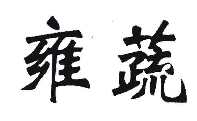 雍蔬