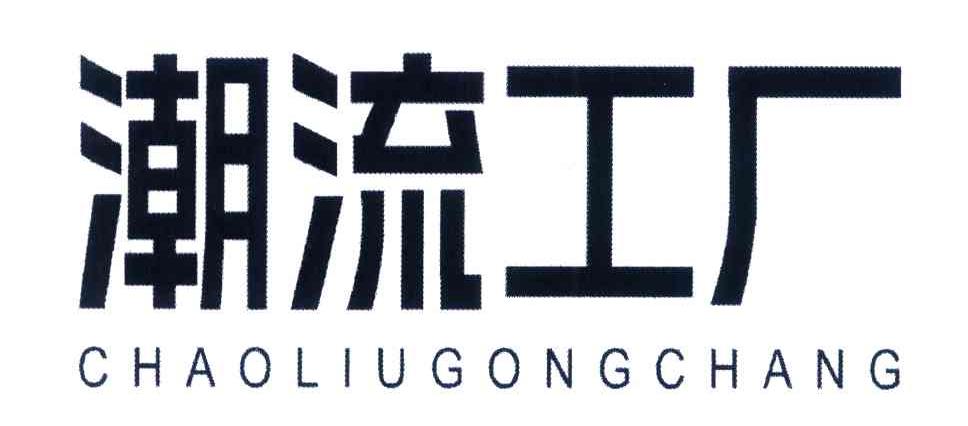 潮流工厂