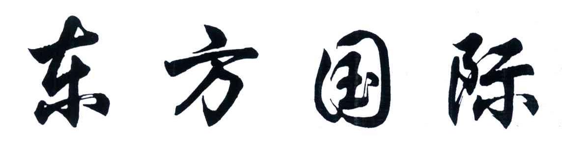 东方国际