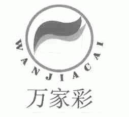 万家彩