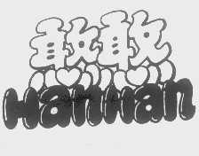 憨憨