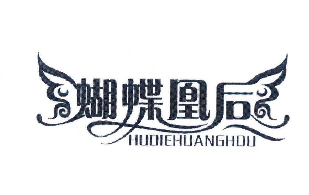 蝴蝶凰后