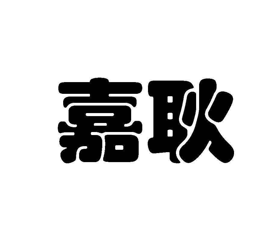 嘉耿