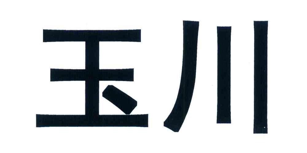 玉川