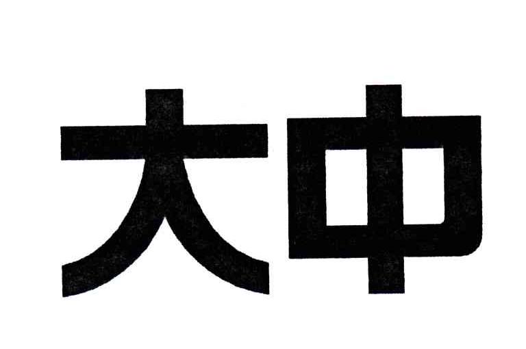 大中