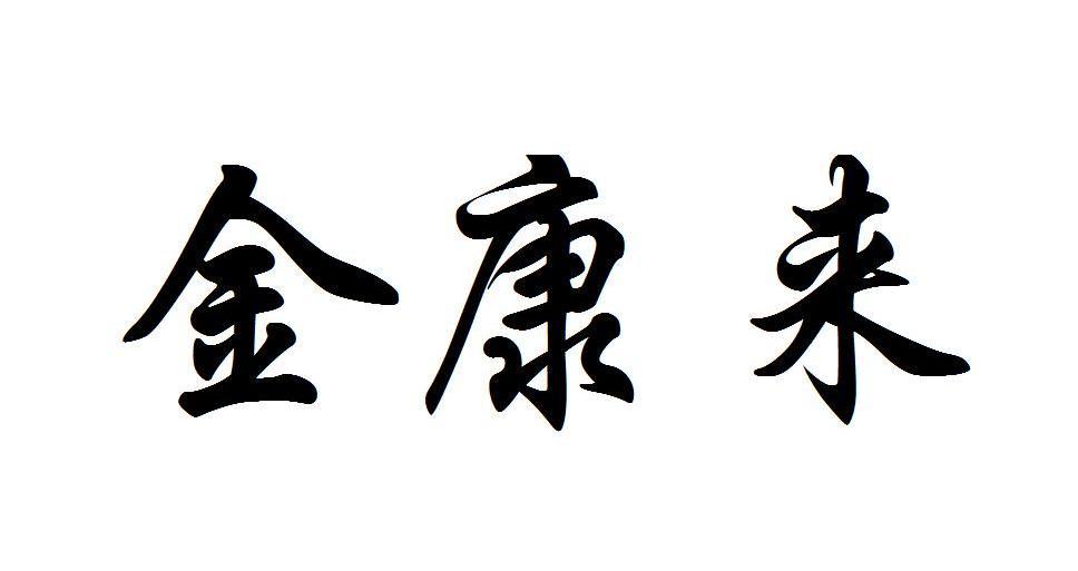 金康来