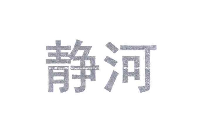 静河