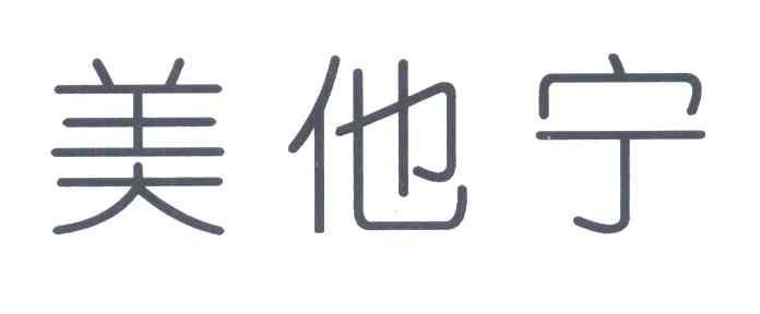 美他宁