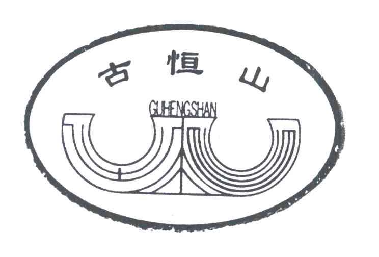 古恒山