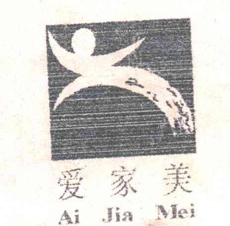 爱家美