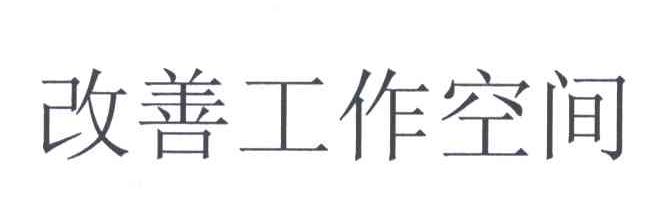 改善工作空间