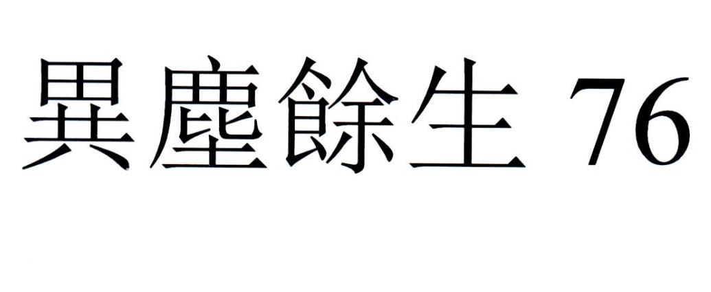 异尘余生 76