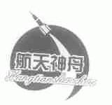 航天神舟