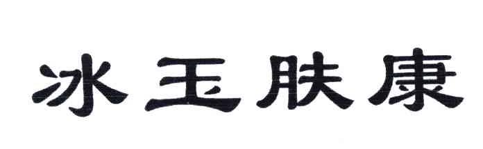 冰玉肤康