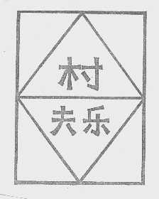 村夫乐