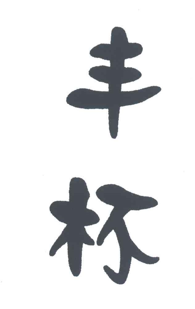 丰杯