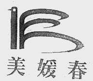 美媛春