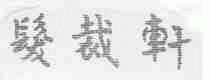 发裁轩