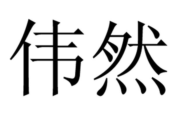 伟然