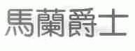 马兰爵士