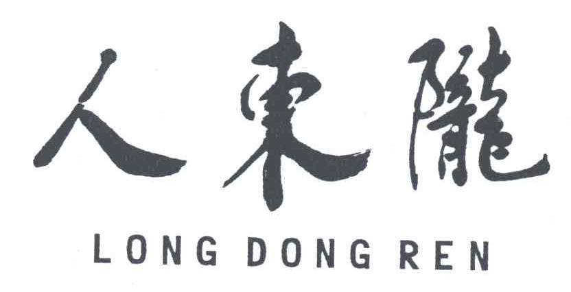 陇东人
