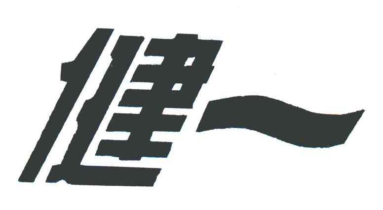 健一