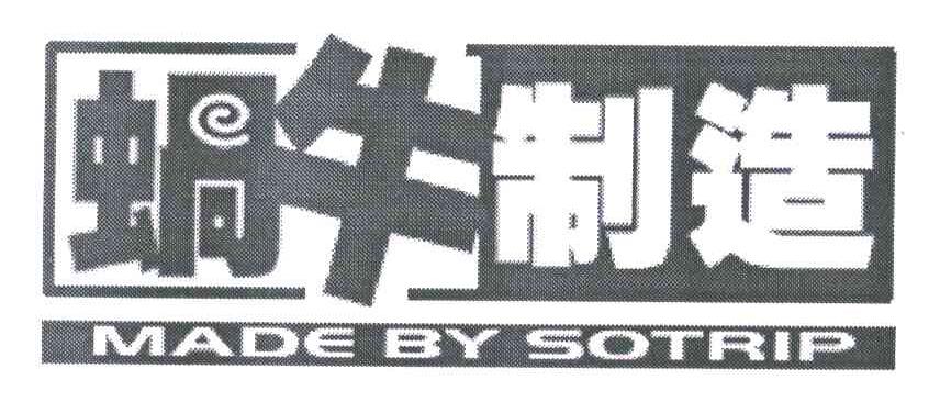 蜗牛制造;MADE BY SOTRIP