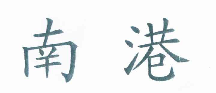 南港