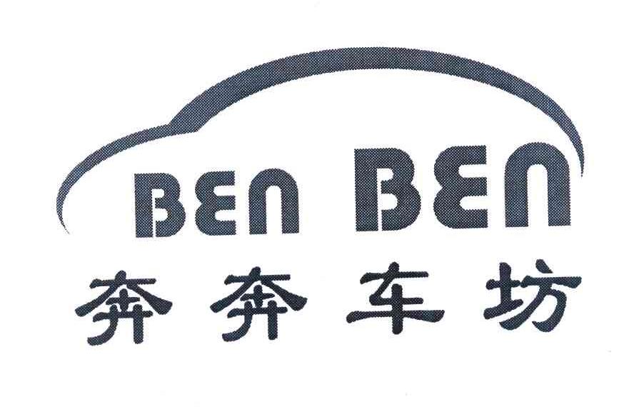 奔奔车坊
