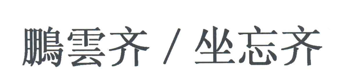 鹏云齐坐忘齐