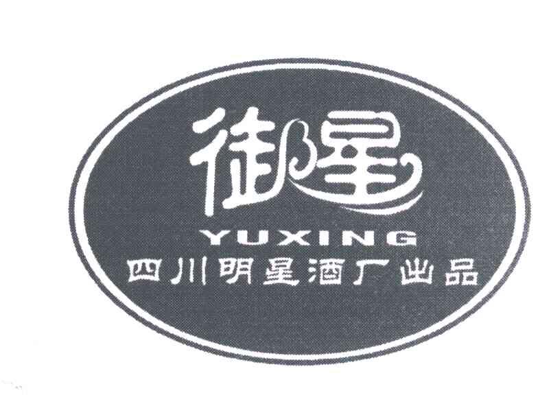 御星;四川明星酒厂出品
