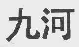 九河