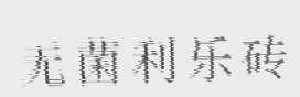 无菌利乐砖