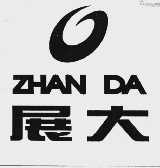 展大