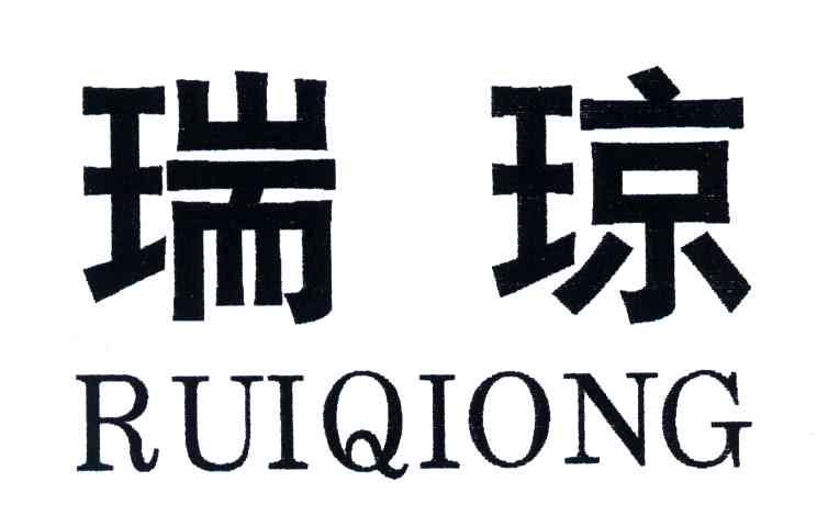 瑞琼