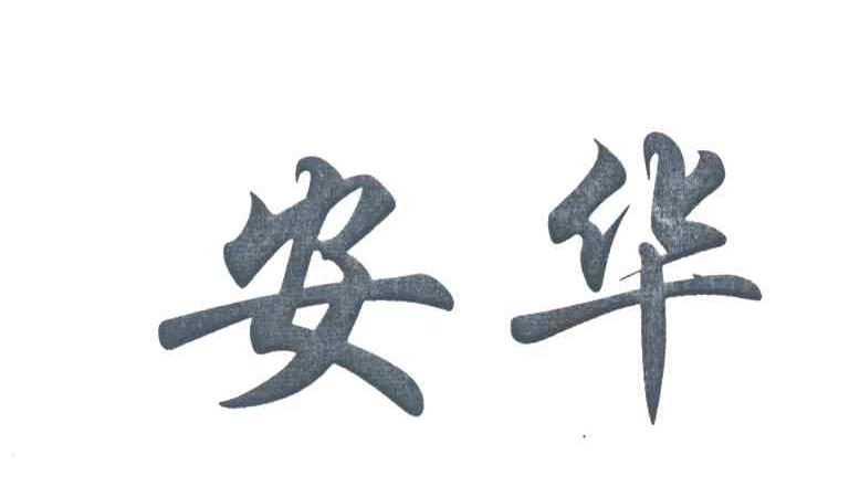 安华