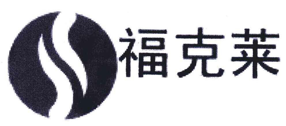福克莱