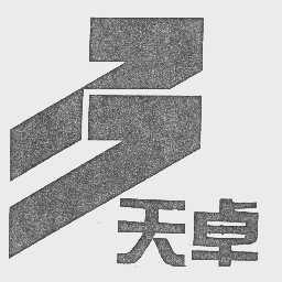 天卓
