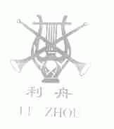 利舟