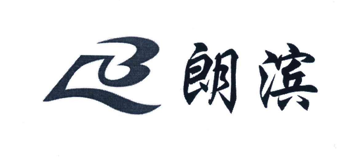朗滨 LB