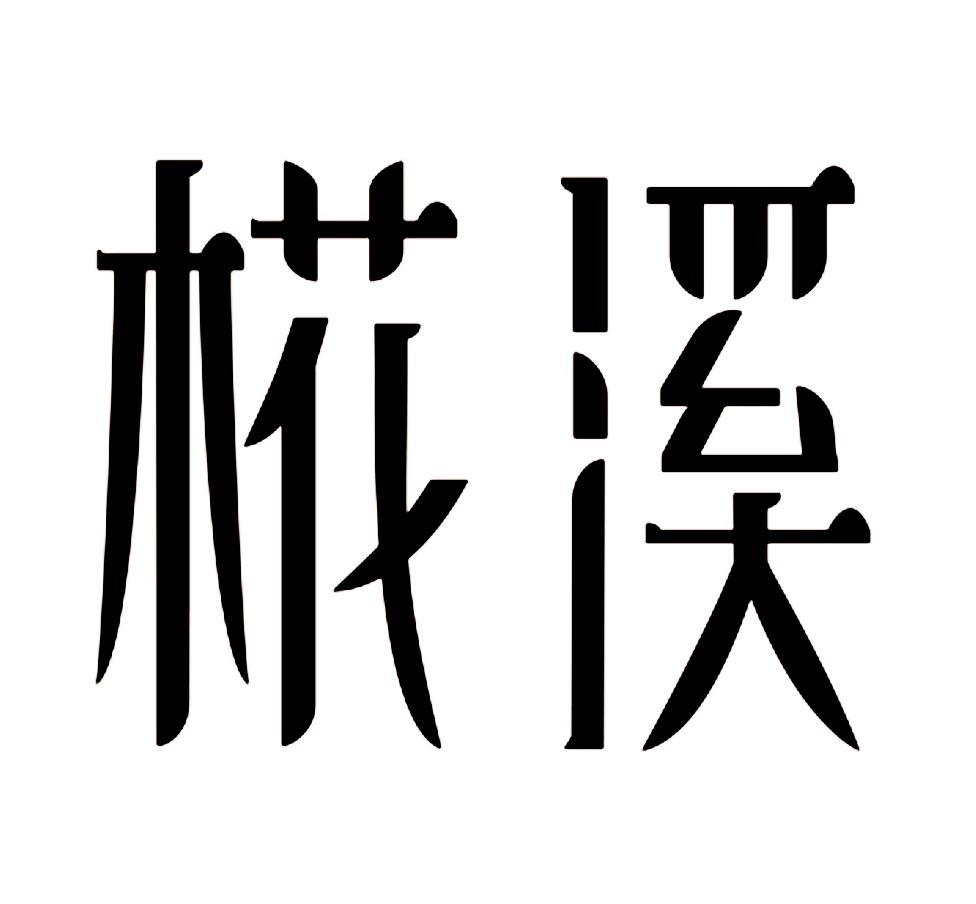 椛溪