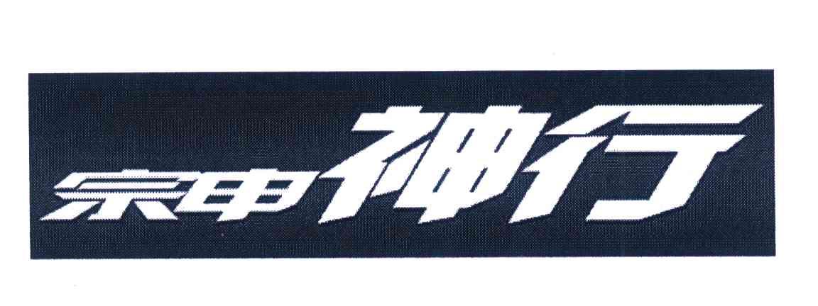 宗申神行