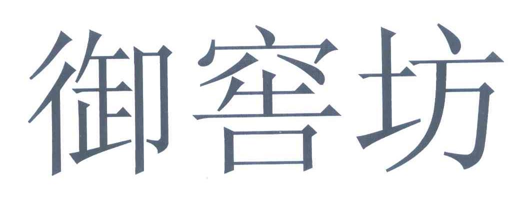 御窖坊