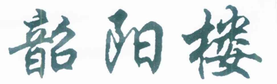 韶阳楼